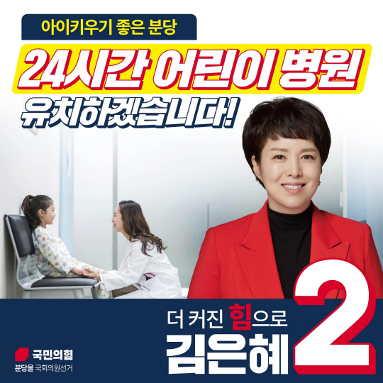 <김은혜 국민의힘 제22대 총선 경기 성남분당을 예비후보 페이스북 게시물>